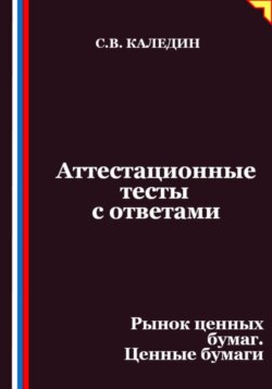 Аттестационные тесты с ответами. Рынок ценных бумаг. Ценные бумаги