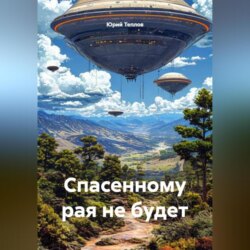 Спасенному рая не будет