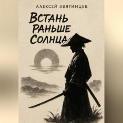 Встань раньше Солнца