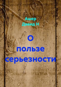 О пользе серьезности