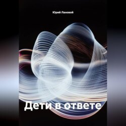 Дети в ответе