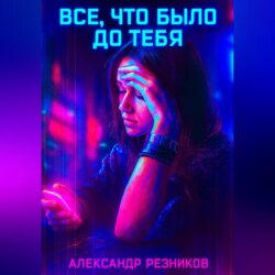 Все, что было до тебя