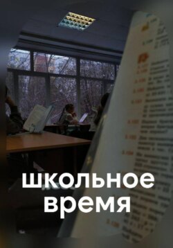 Школьное время