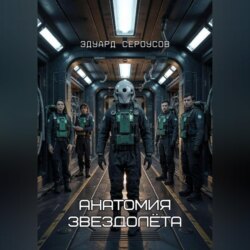 Анатомия звездолёта