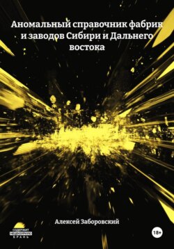Аномальный справочник фабрик и заводов Сибири и Дальнего востока