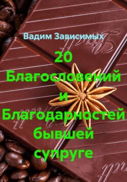 20 благодарностей бывшей супруге