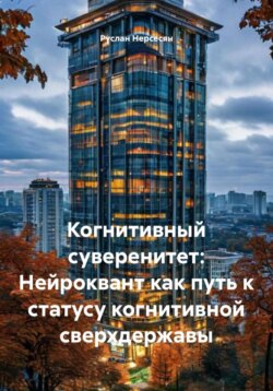 Когнитивный суверенитет: Нейроквант как путь к статусу когнитивной сверхдержавы