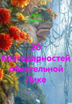 20 Благодарностей обаятельной Лике