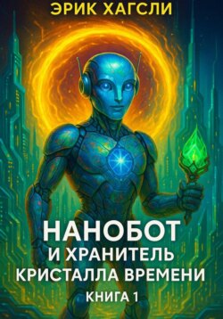 НАНОБОТ и ХРАНИТЕЛЬ КРИСТАЛЛА ВРЕМЕНИ Книга 1
