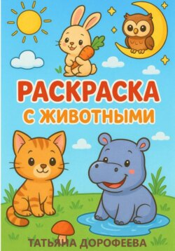 Книга-раскраска с животными