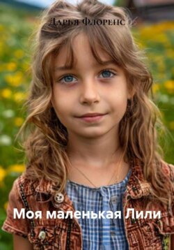 Моя маленькая Лили