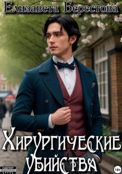 Следствие ведёт некромант. Том 5. Хирургические убийства