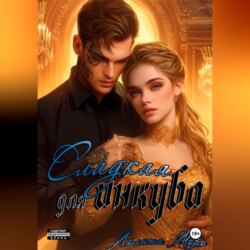 Сладкая для инкуба