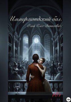 Иммермондский бал