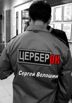Церберок