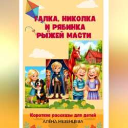 Галка, Николка и Рябинка рыжей масти