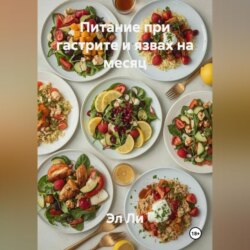 Питание при гастрите и язвах на месяц