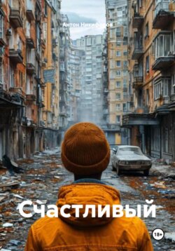 Счастливый