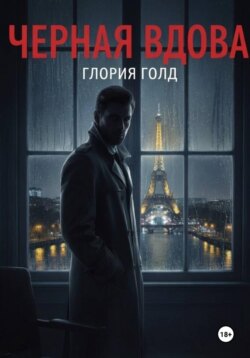 Чёрная вдова