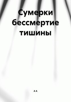 Сумерки бессмертие тишины