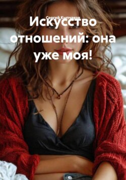 Искусство отношений: она уже моя!