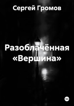 Разоблачённая «Вершина»