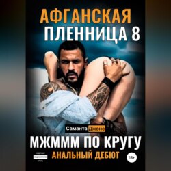 МЖМММ по Кругу. Анальный Дебют. Афганская Пленница 8