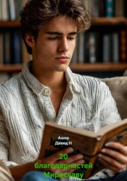 20 Благодарностей Мирославу