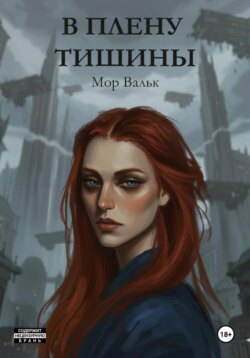 В плену тишины