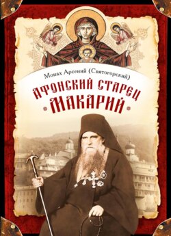 Афонский старец Макарий. Жизнеописание, наставления, письма схиархимандрита Макария (Сушкина)
