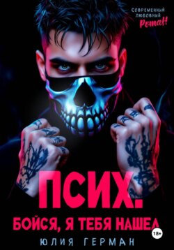 Псих. Бойся, я тебя нашел