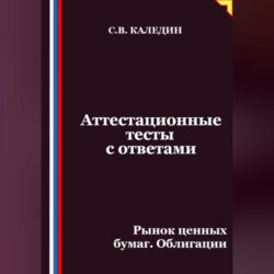 Аттестационные тесты с ответами. Рынок ценных бумаг. Облигации