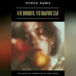 Я не виновата, что выбрала себя. Как перестать извиняться за свою жизнь