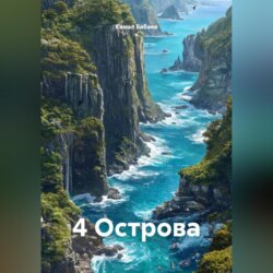 4 Острова