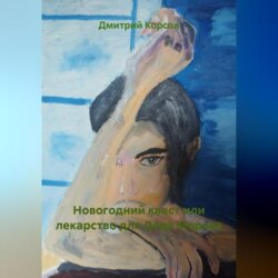 «Новогодний квест или лекарство для Деда Мороза».