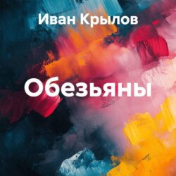 Обезьяны