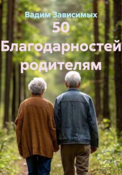 50 Благодарностей родителям