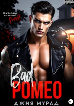 Плохой Ромео