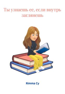 Ты узнаешь ее, если внутрь заглянешь