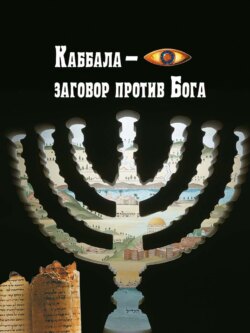 Каббала – заговор против Бога