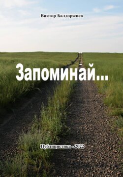 Запоминай…