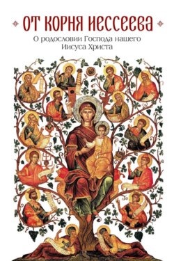 От корня Иессеева. О родословии Господа нашего Иисуса Христа