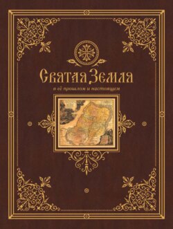 Святая Земля в ее прошлом и настоящем