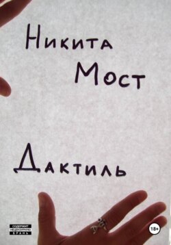 Дактиль