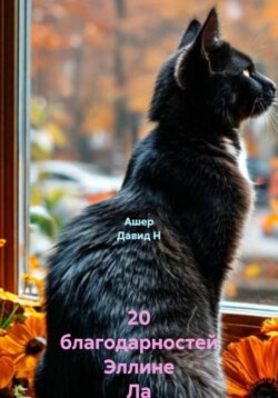 20 благодарностей Эллине Ла