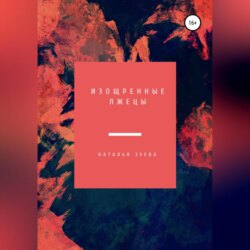 Изощренные лжецы