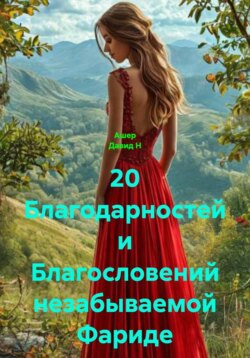 20 благодарностей незабываемой Фариде
