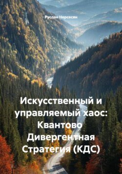 Искусственный и управляемый хаос: Квантово Дивергентная Стратегия (КДС)