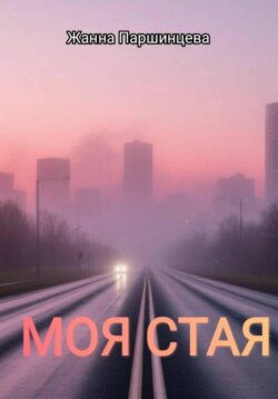 Моя стая