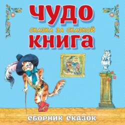 Чудо-книга. Сказка за сказкой. Большой Сборник сказок